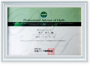 プロフェッショナル・アドバイザー・オブ・ハーブの認定証
