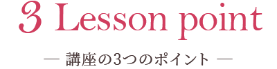 講座の3つのポイント