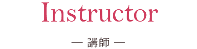 講師紹介